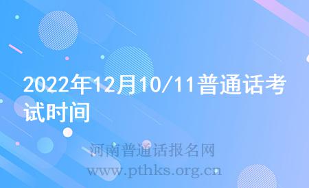 2022年12月10/11普通話考試時間