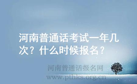 河南普通話考試一年幾次？什么時候報名？