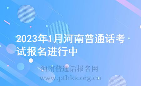 2023年1月河南普通話考試報(bào)名進(jìn)行中
