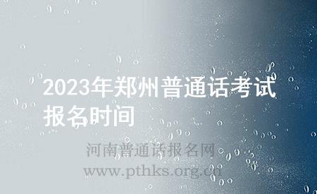 2023年鄭州普通話考試報名時間