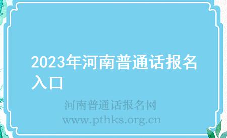 2023年河南普通話報名入口