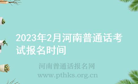 2023年2月河南普通話考試報名時間