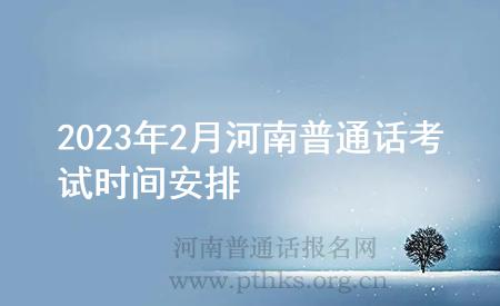 2023年2月河南普通話考試時(shí)間安排