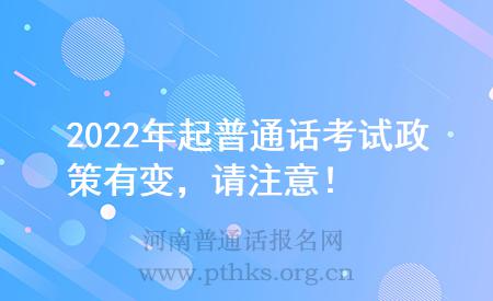 2022年起普通話考試政策有變，請注意！