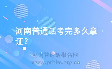 河南普通話考完多久拿證？