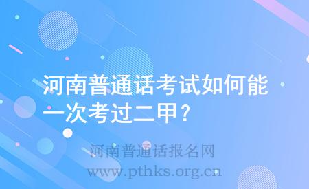 河南普通話考試如何能一次考過二甲?