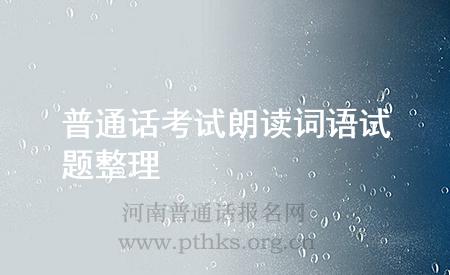 普通話考試朗讀詞語試題整理