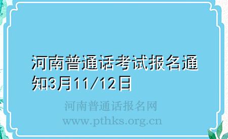 河南普通話考試報(bào)名通知3月11/12日