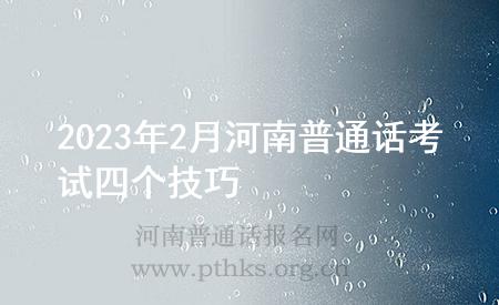 2023年2月河南普通話考試四個技巧