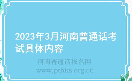 2023年3月河南普通話考試具體內(nèi)容