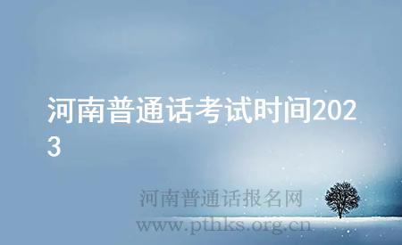 河南普通話考試時(shí)間2023