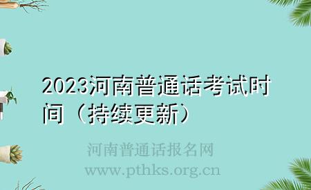 2023河南普通話考試時間(持續(xù)更新)
