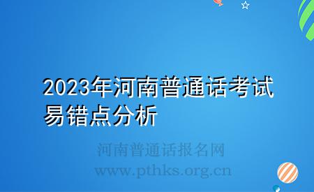 2023年河南普通話考試易錯點(diǎn)分析