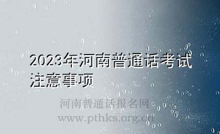 2023年河南普通話考試注意事項(xiàng)