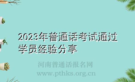 2023年普通話考試通過學員經(jīng)驗分享