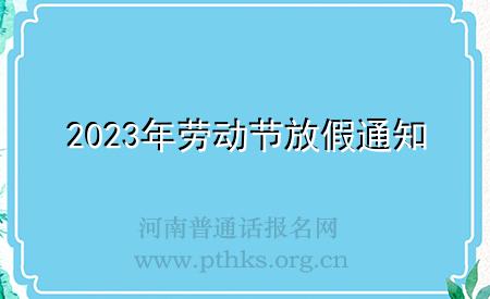 2023年勞動(dòng)節(jié)放假通知