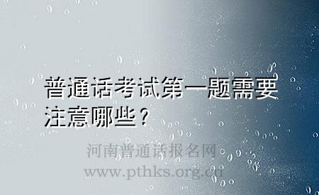 普通話考試第一題需要注意哪些？