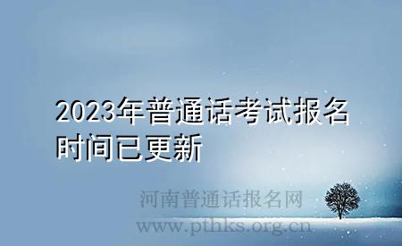 2023年普通話考試報名時間已更新