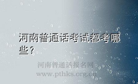 河南普通話考試都考哪些?