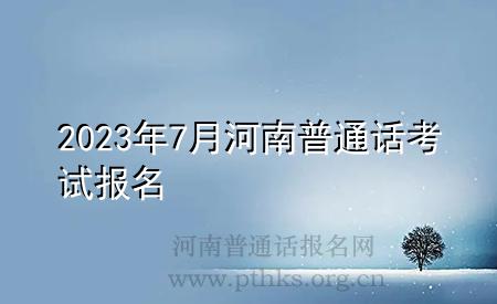 2023年7月河南普通話考試報名