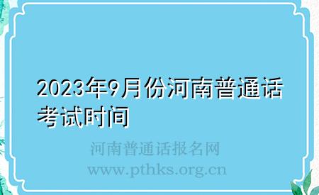 2023年9月份河南普通話(huà)考試時(shí)間