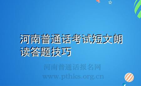 河南普通話考試短文朗讀答題技巧