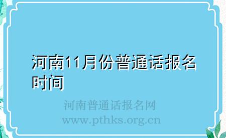 河南11月份普通話報(bào)名時(shí)間
