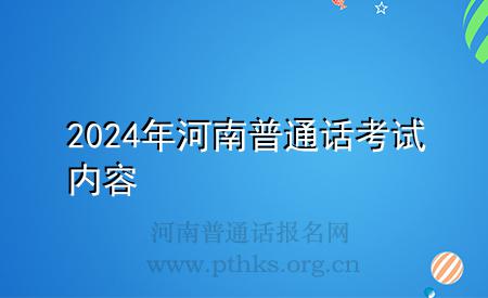 2024年河南普通話考試內容