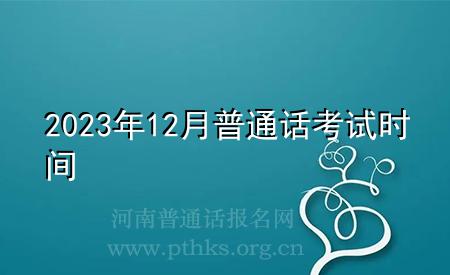 2023年12月普通話考試時間