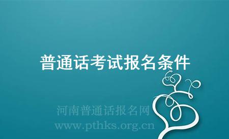 普通話考試報名條件