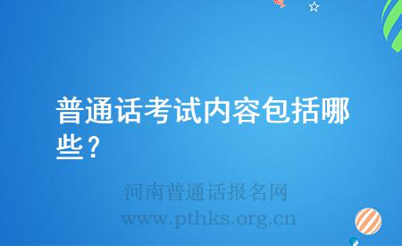 普通話考試內(nèi)容包括哪些？