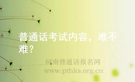 普通話考試內(nèi)容，難不難？