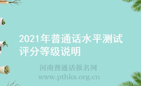 2021年普通話水平測(cè)試評(píng)分等級(jí)說明