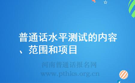 普通話水平測試的內(nèi)容、范圍和項目