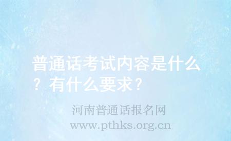 普通話考試內(nèi)容是什么？有什么要求？