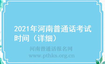 2021年河南普通話考試時間(詳細(xì))