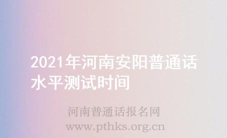 2021年河南安陽普通話水平測試時(shí)間