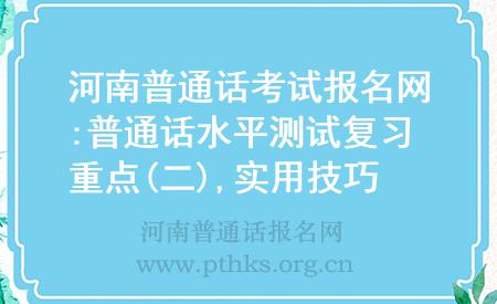 河南普通話考試報(bào)名網(wǎng):普通話水平測(cè)試復(fù)習(xí)重點(diǎn)(二),實(shí)用技巧