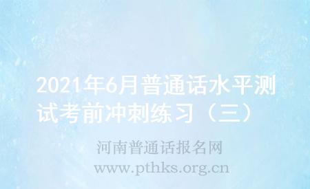 2021年6月普通話水平測試考前沖刺練習(xí)(三)