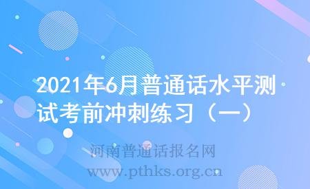 2021年6月普通話水平測試考前沖刺練習(一)