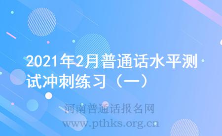 2021年2月普通話水平測(cè)試沖刺練習(xí)(一)