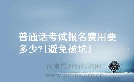 普通話考試報名費用要多少?[避免被坑]