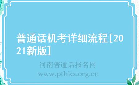 普通話機考詳細(xì)流程[2021新版]