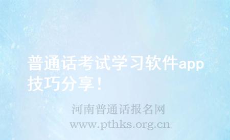 普通話考試學(xué)習(xí)軟件app技巧分享！