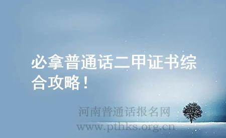 必拿普通話二甲證書綜合攻略!