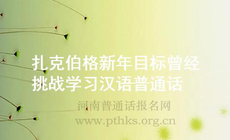 扎克伯格新年目標(biāo) 曾經(jīng)挑戰(zhàn)學(xué)習(xí)漢語(yǔ)普通話