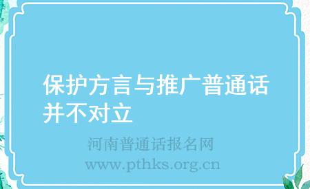 保護(hù)方言與推廣普通話并不對立