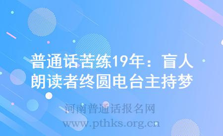 普通話苦練19年:盲人朗讀者終圓電臺主持夢