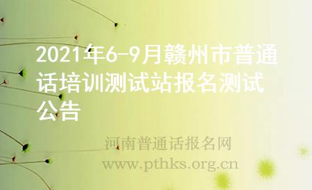 2021年6-9月贛州市普通話培訓(xùn)測試站報(bào)名測試公告