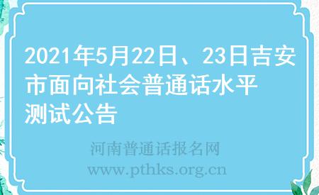2021年5月22日、23日吉安市面向社會(huì)普通話水平測(cè)試公告